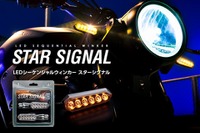 バイクにも”流れるウィンカー”を、スフィアライト「スターシグナル」発売 画像