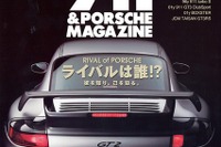 「彼を知り、己を知る。」ポルシェ『911』のライバルは!? 画像