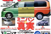 「3列シートのクルマはみんな同じ!?」---ミニバンの真実 画像