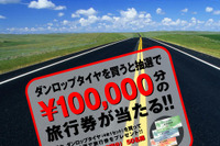 ダンロップ、タイヤ4本購入で旅行券10万円 画像