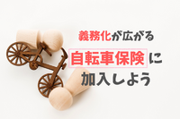 ［自転車保険の加入義務化］必要性、タイプと選び方を解説 画像