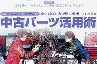 中古パーツを使って愛車をリフレッシュできる! 画像