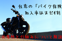 バイク乗りに「バイク保険」は必須---その理由と「自賠責保険」との違い 画像