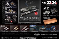 ダモーレエンジニアリングA1500.4発表試聴会 11月23・24日 画像