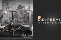 DiDiで手軽にハイヤーを配車依頼、都内一部エリアで実証実験開始へ 画像