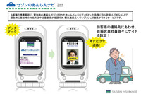 セゾン自動車火災保険、あんしんナビの運用を開始 画像