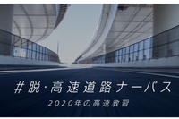 高速道路の運転が苦手な人に、プロがコツを伝授 12月14日に教習イベント 画像