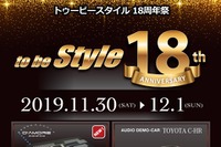 『to be Style 18周年祭』開催…カーオーディオメーカーデモカー試聴会ほか 11月30日-12月1日 画像
