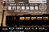 新潟県のえちごトキめき鉄道に夜行列車…ボックスシートで全線を乗車 12月28-29日 画像