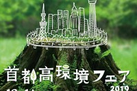 「首都高環境フェア in さいたま」家族で楽しめる…参加型ステージや体験型ダンボール展示 12月14日 画像
