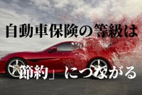 自動車保険の等級は「節約」につながる…仕組みや割引の活かし方［マネーの達人］ 画像