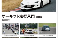 【BOOKS プレゼント】サーキットビギナーに向けた1冊 画像