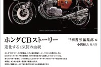 【BOOKS プレゼント】誕生60周年を迎えたホンダCBシリーズ 画像