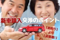 新車購入は初売りより決算期…値引き交渉と下取り12万円アップ［マネーの達人］ 画像