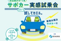 サポカーを実感できる試乗会、経産省が全国8か所で開催 1月中旬から 画像