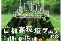 首都高環境フェア…体験型展示やクイズラリー 1月18・19日 画像