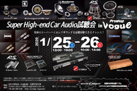 プロショップ ヴォーグで『Super High-end Car Audio試聴会』 1月25・26日 画像
