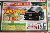 【ゴールデンウィーク値引き情報】軽自動車… AZワゴン 12.6万円引きなど 画像