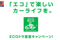 オートバックスグループ、ECOカーライフを提案 画像