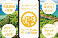 ナビタイム、沖縄県の観光型MaaS実証実験にアプリを提供 画像