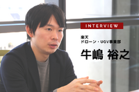 自動走行ロボット2020年度内に公道実証を始めたい…楽天 ドローン・UGV事業部 UGV事業課 シニアマネージャー 牛嶋裕之氏［インタビュー］ 画像