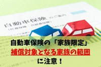 自動車保険「家族限定」で補償されない落とし穴［マネーの達人］ 画像