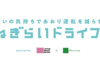 「ねぎドラプロジェクト」発足、ねぎらいの気持ちであおり運転を減らそう 画像