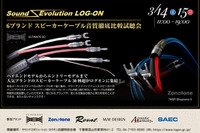 6ブランドスピーカーケーブル音質徹底比較試聴会 3月14・15日 画像