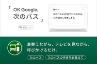 ナビタイム、バスの到着時刻と行き先がGoogle Homeなどで確認可能に 画像