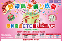 阪神高速、土・日・祝限定のETC乗り放題パス発売へ　3月7日から4月9日まで 画像