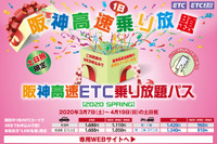 阪神高速、土・日・祝限定のETC乗り放題パス発売へ 3月7日から4月9日まで 画像