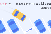 Yahoo!カーナビが、駐車場予約サービス『akippa』との連携をスタート…うろつき抑制 画像