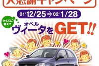 【お年玉プレゼント】コンビニのクイズに答えてオペル『ヴィータ』を手に入れろ!! 画像
