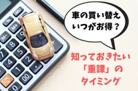 車の買い替え時期はいつがいい？ 自動車税と重量税の重課のタイミング［マネーの達人］ 画像
