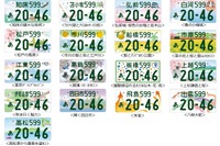 地方版図柄入りナンバー 新たに導入する17地域での交付日を決定 画像