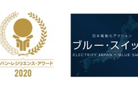 いざというときに…日産と4Rの日本電動化アクション「ブルー・スイッチ」が最優秀賞 画像