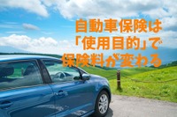 「使用目的」で自動車保険の保険料が変わる…料金の比較と正しい解釈［マネーの達人］ 画像