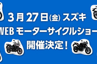 スズキも「WEBモーターサイクルショー」開催決定 3月27日より公開 画像