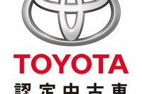 トヨタ、中古車事業を強化…他メーカーとも連携へ 画像
