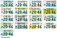 新たな図柄入りナンバープレートについて検討開始 国交省 画像
