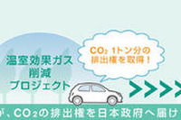 日産、カーボンオフセット活動を開始 国内の業界で初めて 画像