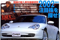 2002年の輸入車注目株を徹底研究 画像