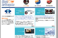 ドライブゲート、サイト内ショッピングコーナーをさらに充実 画像