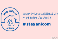 コロナ感染者のペットを預かる---アニコムがプロジェクトを開始［リアニマル］ 画像