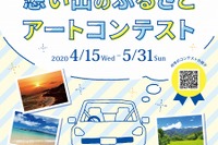 パラリンアートコンテスト、作品募集開始…クルマで行く!「想い出の故郷」 画像