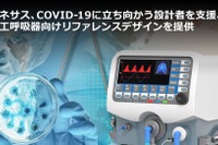人工呼吸器アプリの参照設計、ルネサスが作成 新型コロナ対応 画像