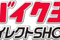 バイク王ダイレクトショップ 展開…アイケイ、小売販売強化 画像