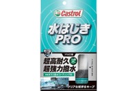 カストロール、ガラス撥水コーティング剤「水はじきPRO」発売 画像