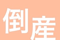 送迎バス運行の大東観光交通が破産申請---新型コロナの影響が厳しい旅客輸送業 画像