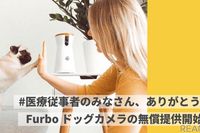 新型コロナ医療従事者にドッグカメラを無償提供…Tomofun［リアニマル］ 画像